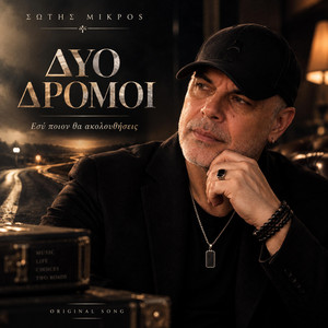 Δυο δρομοι by Sotis Mikros