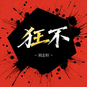 Zhixuan Liu - 狂不 (伴奏)