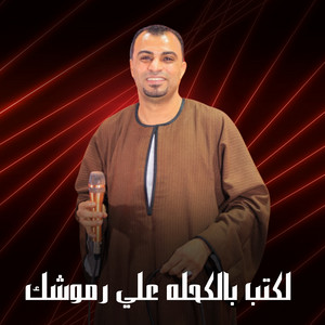 احمد عادل كروان الصعيد - لكتب بالكحله علي رموشك (Live)