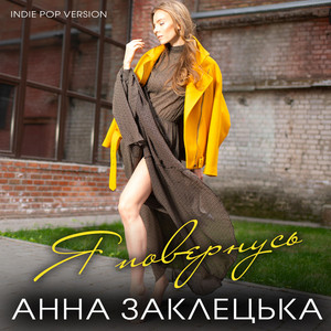 Анна Заклецька — Я повернусь (Indie Pop Version)