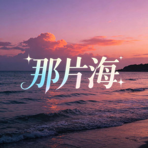 那片海（男生版） by 杨北有鱼