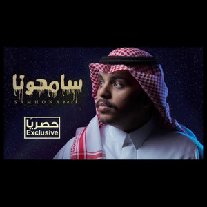 Ahmad Al Shamlan Iاحمد ال شملان - سامحونا