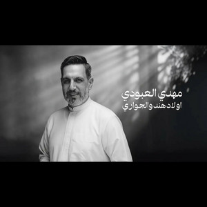 اولاد هند والجواري by مهدي العبودي