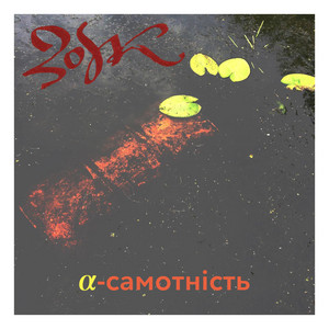 Zoyk — α-самотність