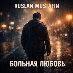 Больная любовь by RUSLAN MUSTAFIN