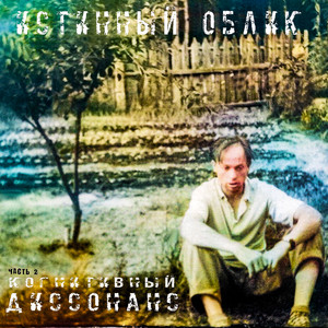 Сиски или быль о трех рыбаках - song and lyrics by Истинный Облик ...
