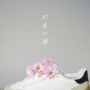 約束の種 by HONEYCOMB