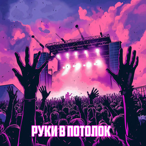 Руки в потолок