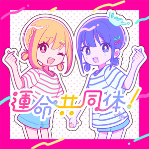 運命共同体！ - Single by 音莉飴 | Spotify