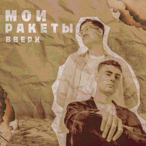 Мои ракеты вверх by Культурное Наследие