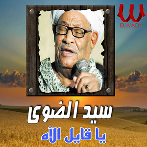 يا قايل الآه