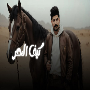 كيف الحر