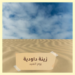 زينة داودية - يوم العيد