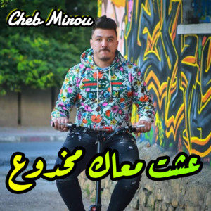 عشت معاك مخدوع by Cheb Mirou