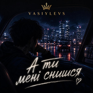 А ти мені снишся by VASIYLEVS