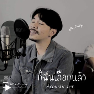 อดัม ภูวิชญา - ก็ฉันเลือกแล้ว (Acoustic Ver.)