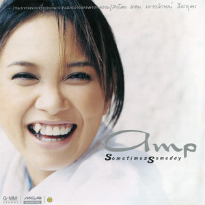 ทางเดินแห่งรัก by Amp Saowaluck