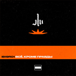 IB19R01 Всё, кроме правды by Заги Бок