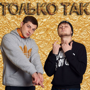 Только так