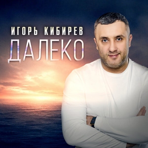 Приходи, я очень жду by Игорь Кибирев