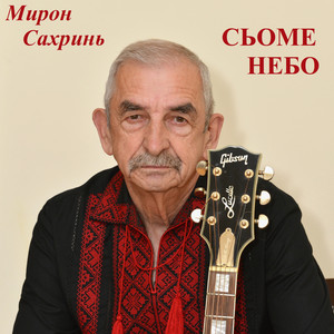 Сьоме небо