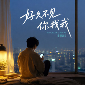 好久不见你找我 - 爆发男版 by 烟嗓嘉良