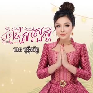 បាន មុន្នីល័ក្ខ - ឆ្នាំថ្មីសិរីសួស្តី