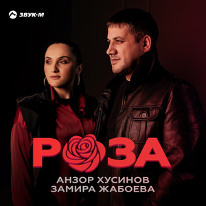 Роза by Анзор Хусинов, Замира Жабоева