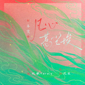 凡心惹尘埃（春凡凡心烦烦） by 辛雯