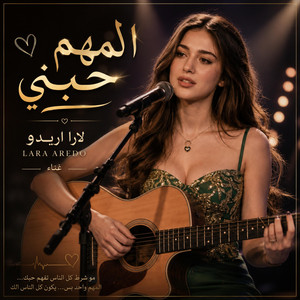 المهم حبني by Lara Aredo