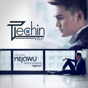 หยุดพบ - เพลงประกอบละครเวที 