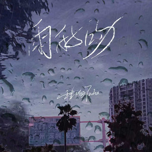 雨的吻 by 程响