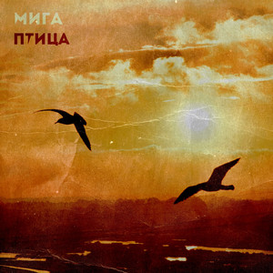 Птица by МИГА