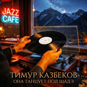 Она танцует под Шадэ by Тимур Казбеков