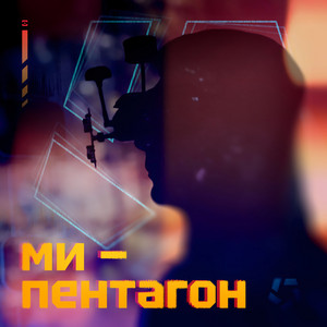 Pentagonteam — Ми пентагон