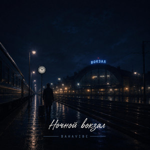 Ночной вокзал by BahaVibe
