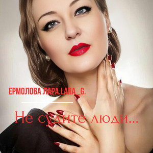 Не судите люди... by Ермолова Лара.LARA_G.