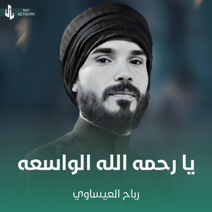 يا رحمه الله الواسعه by رباح العيساوي