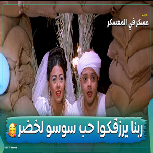 YRMP3 - هتجوز وهشيل همي- محمد هنيدي