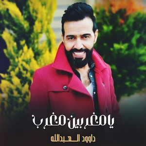 داوود العبدالله - يامغربين مغرب