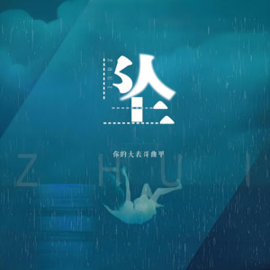 坠 - 伴奏 by 你的大表哥曲甲
