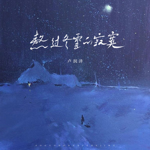 熬过冬雪的寂寞 by 卢润泽