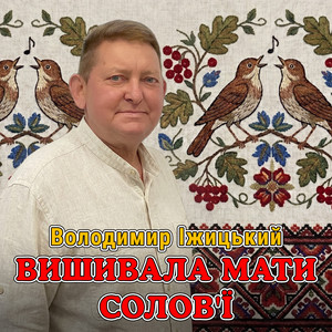 Вишивала мати солов'ї by Володимир Іжицький