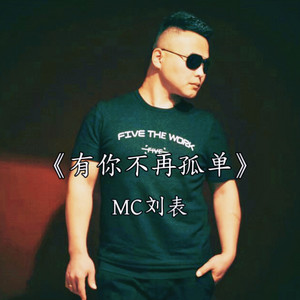MC刘表 - 有你不再孤单
