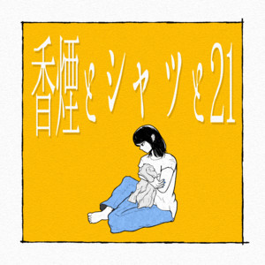 The Scent of Smoke, a Shirt, and 21 by Caffeine Junkie