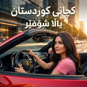یاڵا شوفێر کچانی کوردستان by Xoshtrin Gorani