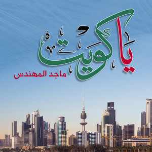 Majed Al Mohandis - Ya Kuwait