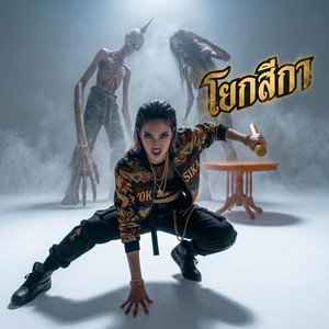 โยกสีกา บทสวดเต็ม (โต๊ะกลมสีส้ม) - บทสวดเต็มพิเศษ by ยมทูตประจัญบาน