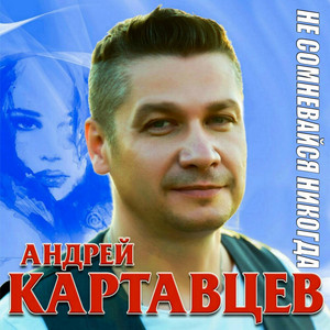 Не сомневайся никогда by Андрей Картавцев