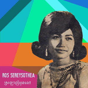 ស្រឡាញ់អូនទៅ by Ros Serey Sothea